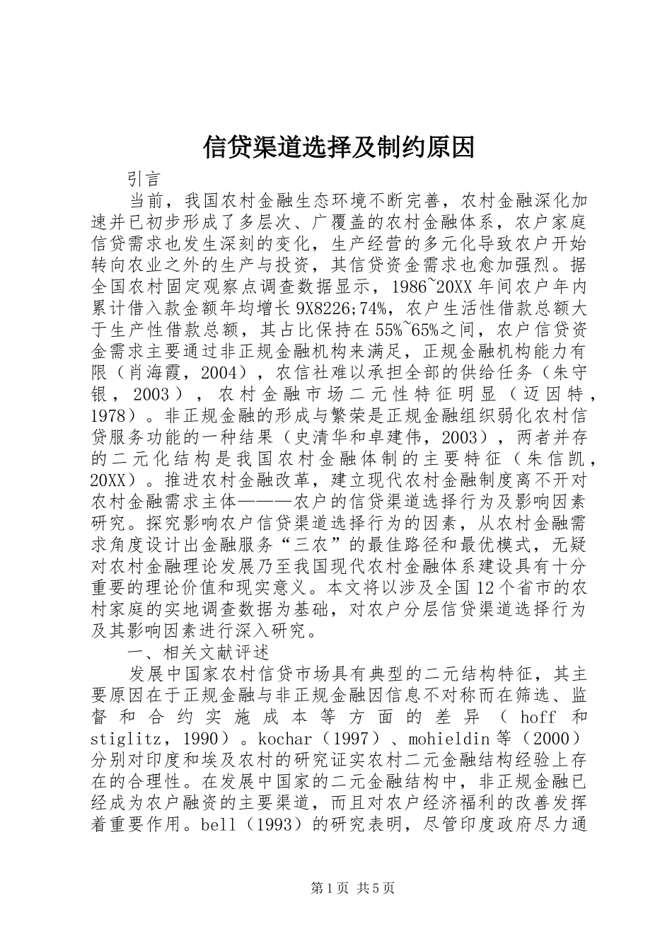 信贷渠道选择及制约原因_第1页