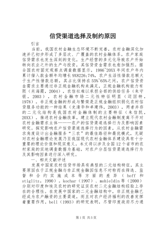 信贷渠道选择及制约原因