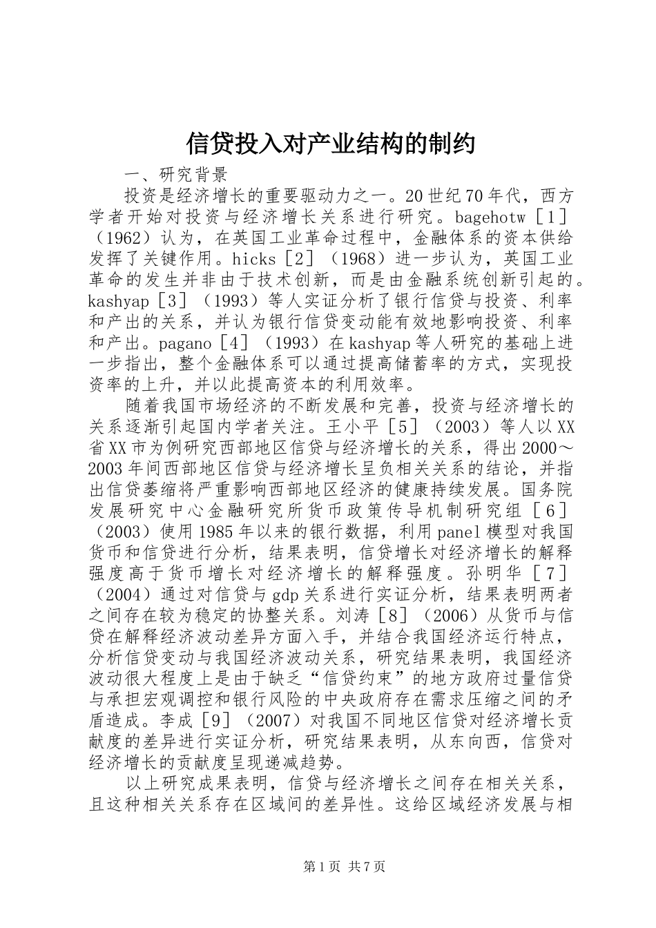 信贷投入对产业结构的制约_第1页