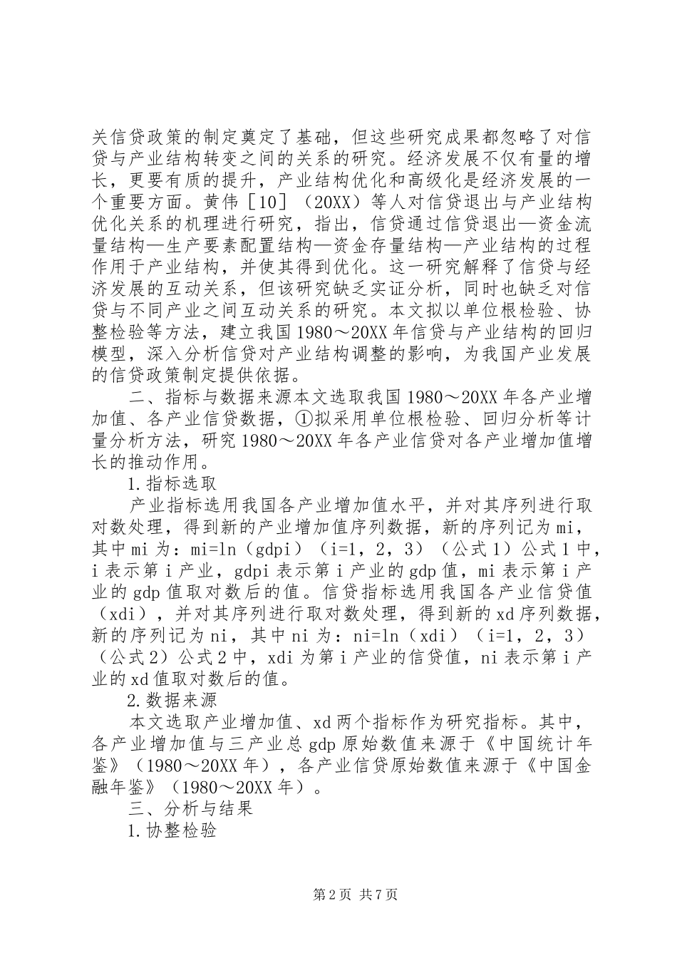 信贷投入对产业结构的制约_第2页