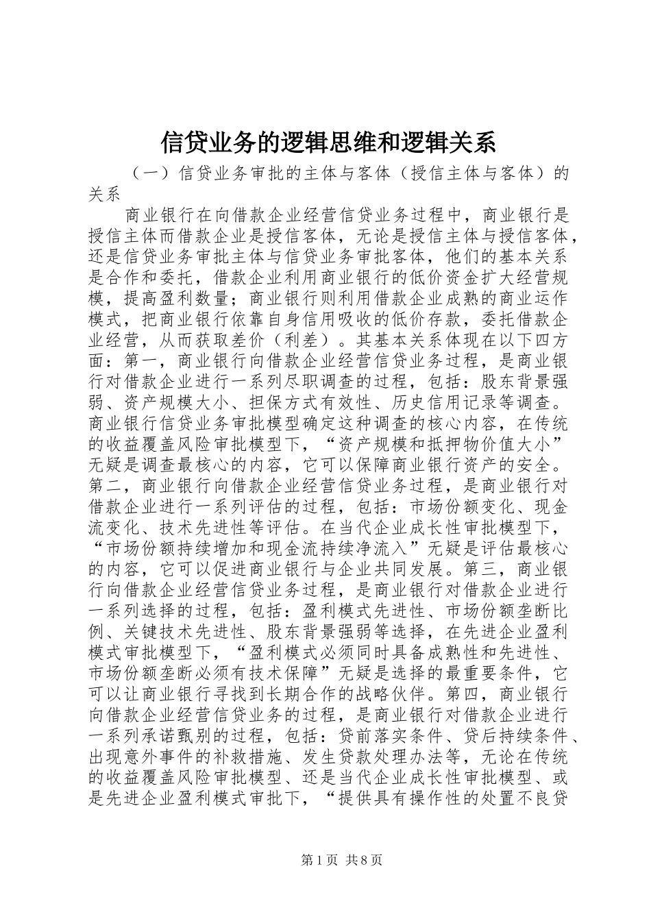 信贷业务的逻辑思维和逻辑关系_第1页