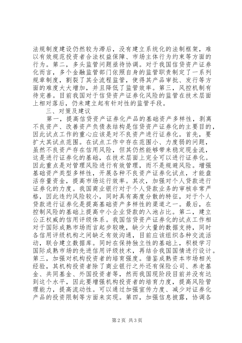 信贷资产证券化市场研究_第2页