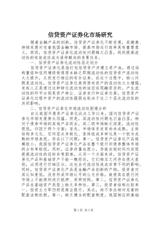 信贷资产证券化市场研究