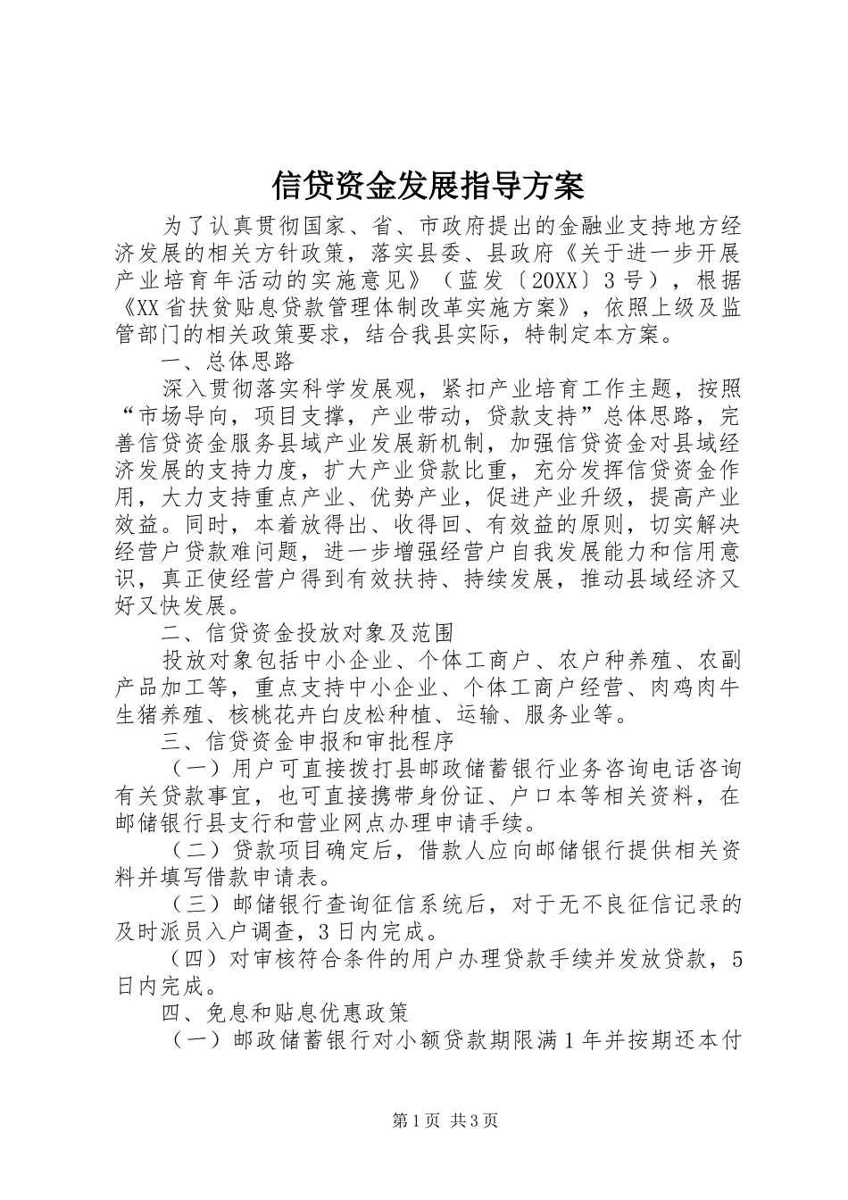 信贷资金发展指导方案_第1页
