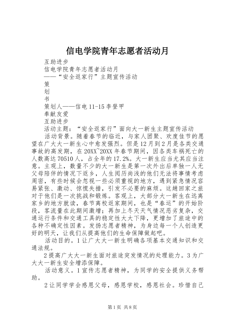信电学院青年志愿者活动月_第1页