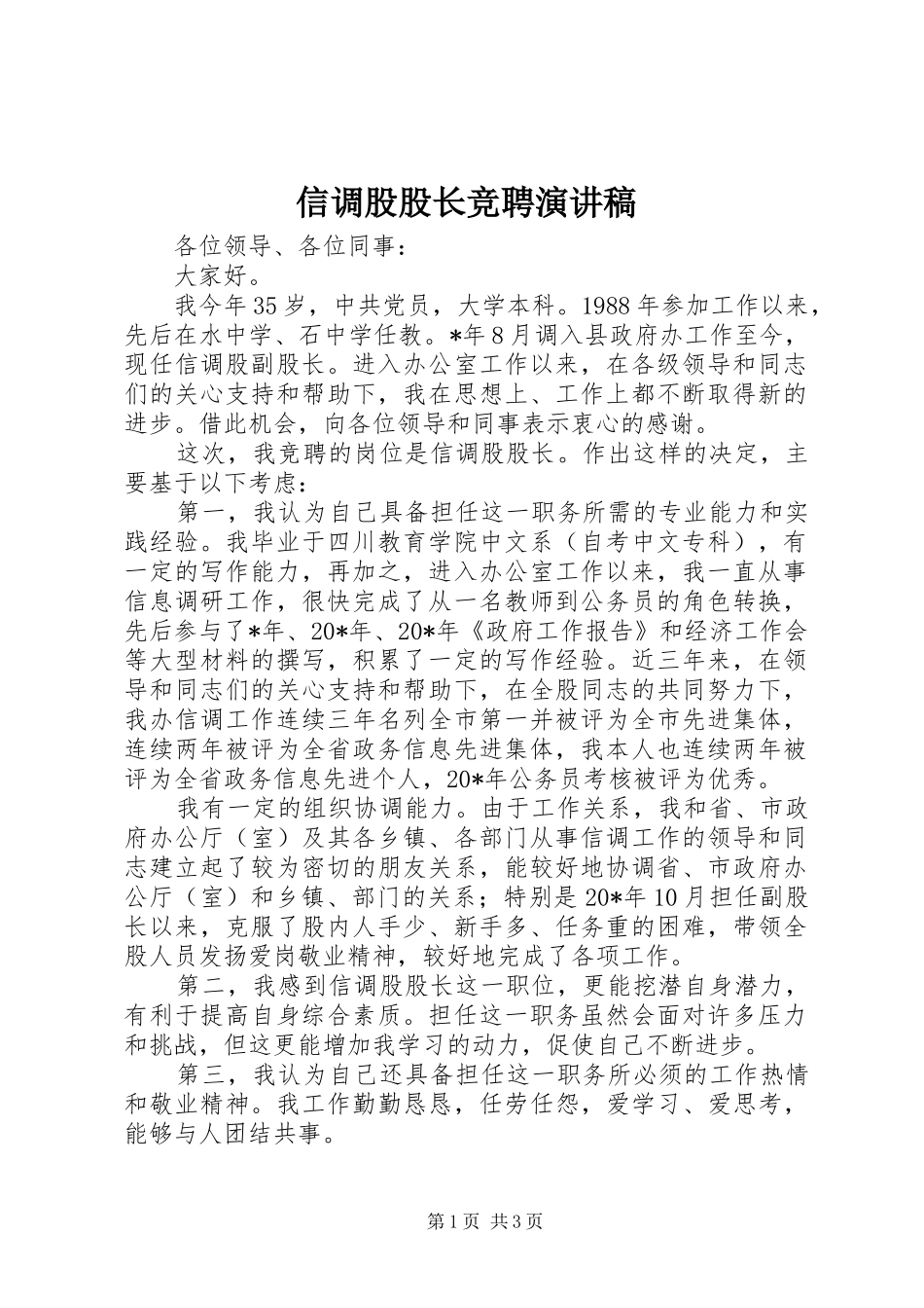 信调股股长竞聘演讲稿_第1页