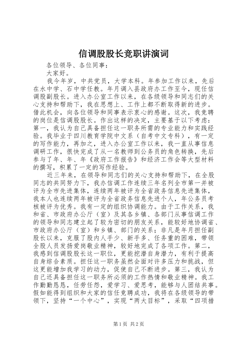信调股股长竞职讲演词_第1页