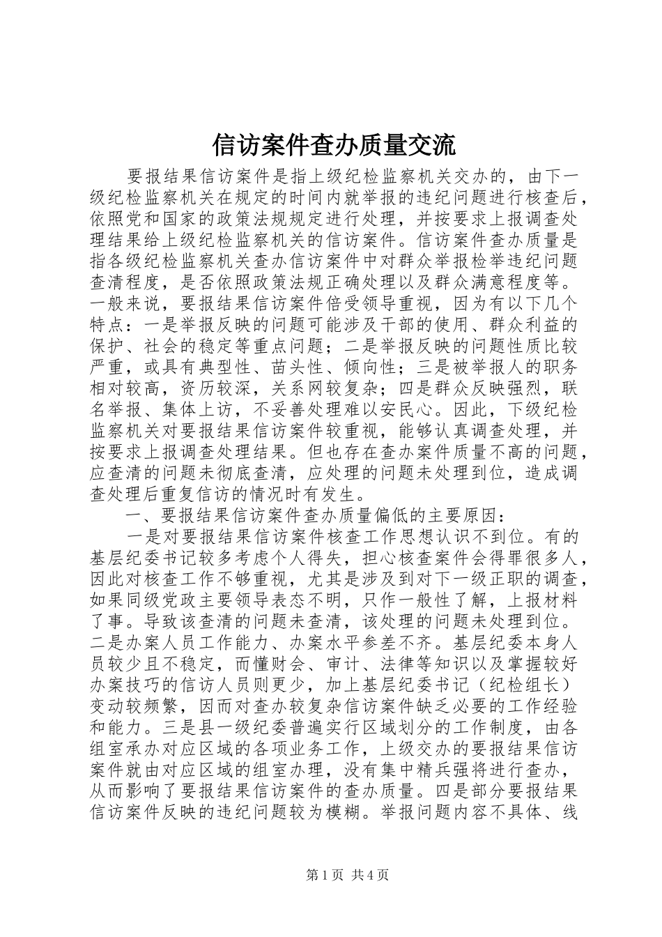 信访案件查办质量交流_第1页