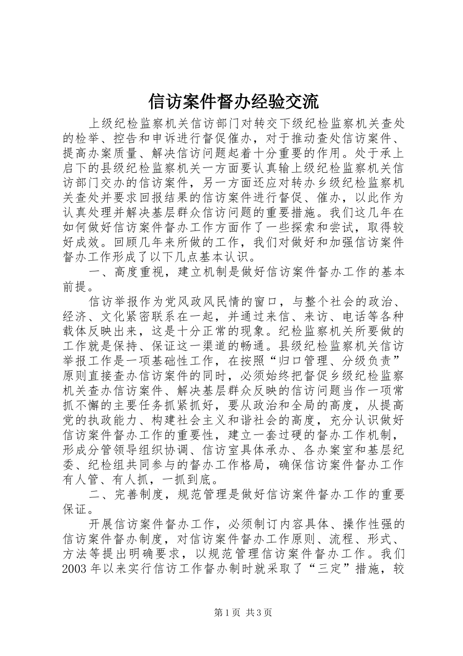 信访案件督办经验交流_第1页