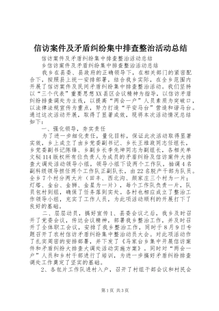 信访案件及矛盾纠纷集中排查整治活动总结