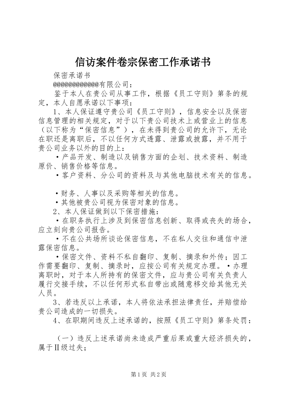 信访案件卷宗保密工作承诺书_第1页