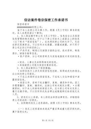 信访案件卷宗保密工作承诺书
