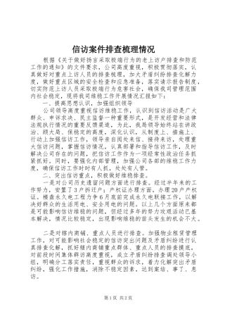 信访案件排查梳理情况