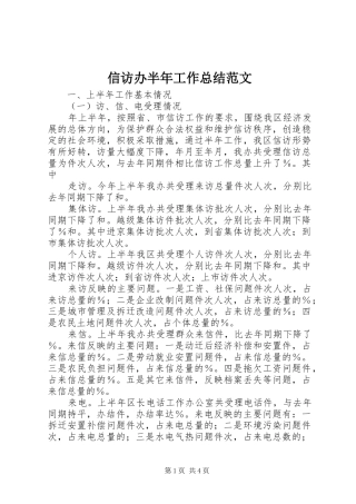 信访办半年工作总结范文