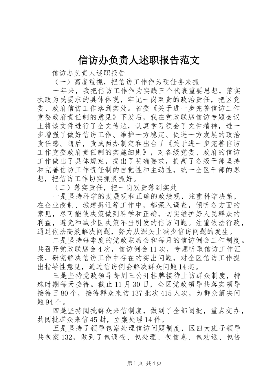 信访办负责人述职报告范文_第1页