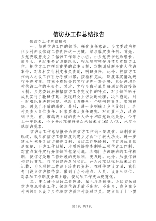 信访办工作总结报告