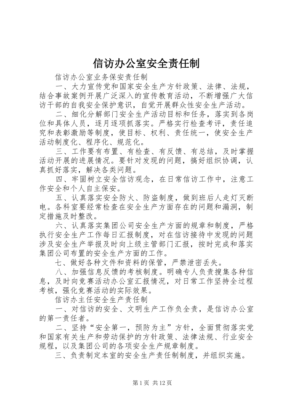 信访办公室安全责任制_第1页