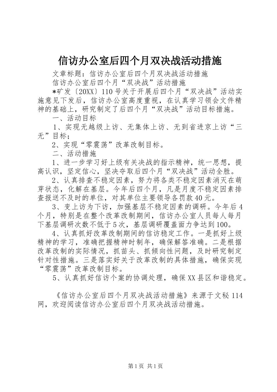 信访办公室后四个月双决战活动措施_第1页