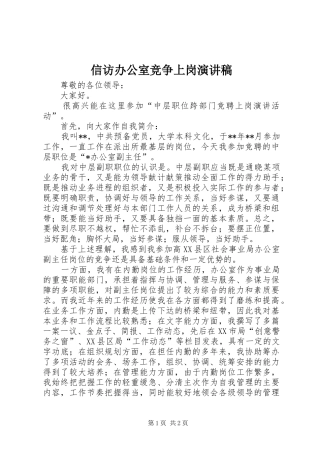信访办公室竞争上岗演讲稿