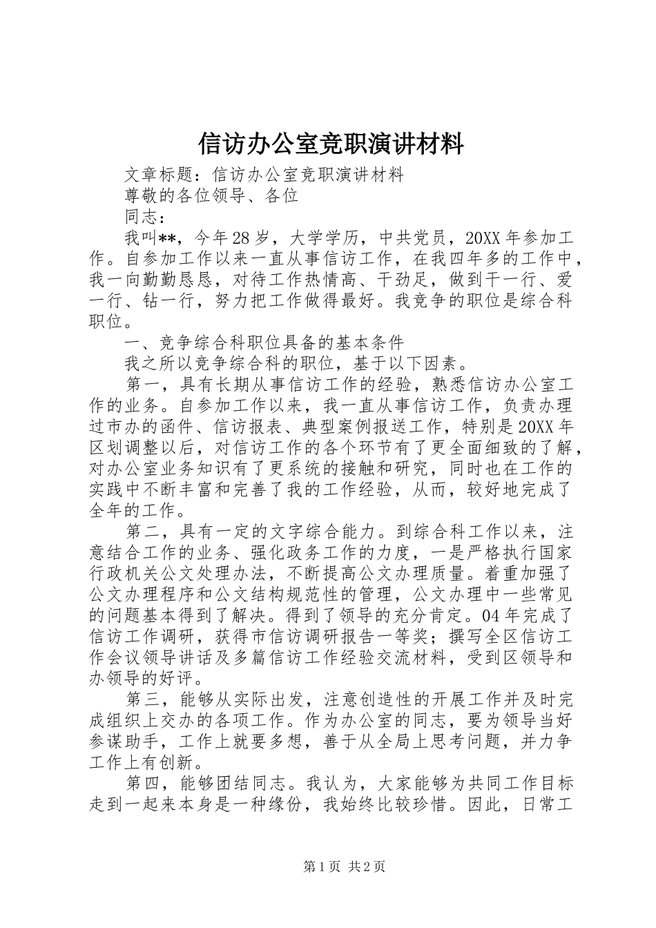 信访办公室竞职演讲材料_第1页