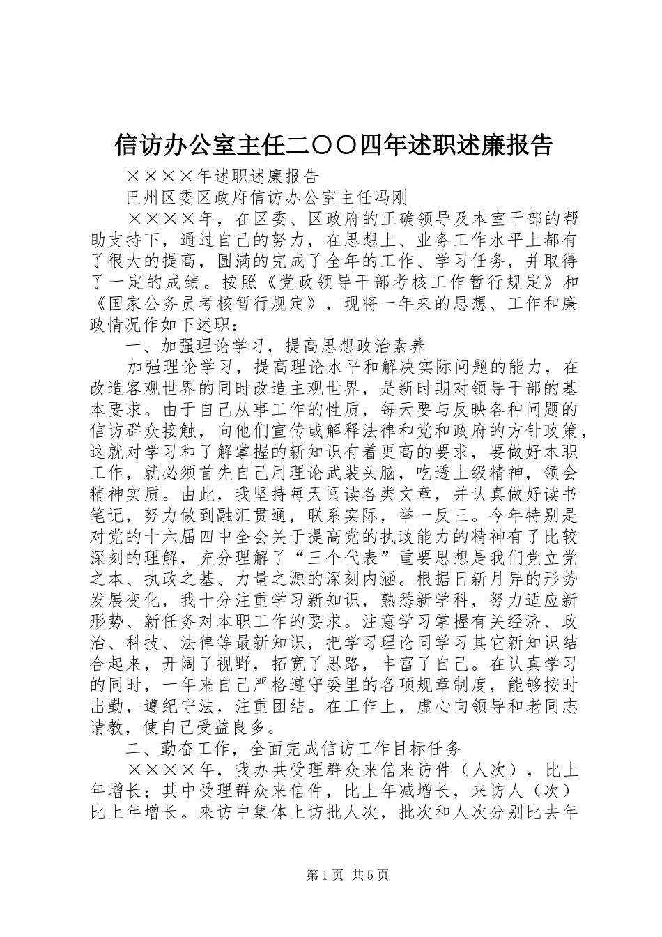 信访办公室主任二四年述职述廉报告_第1页