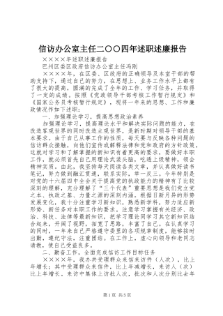 信访办公室主任二四年述职述廉报告