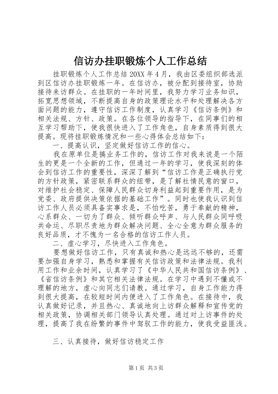 信访办挂职锻炼个人工作总结_第1页