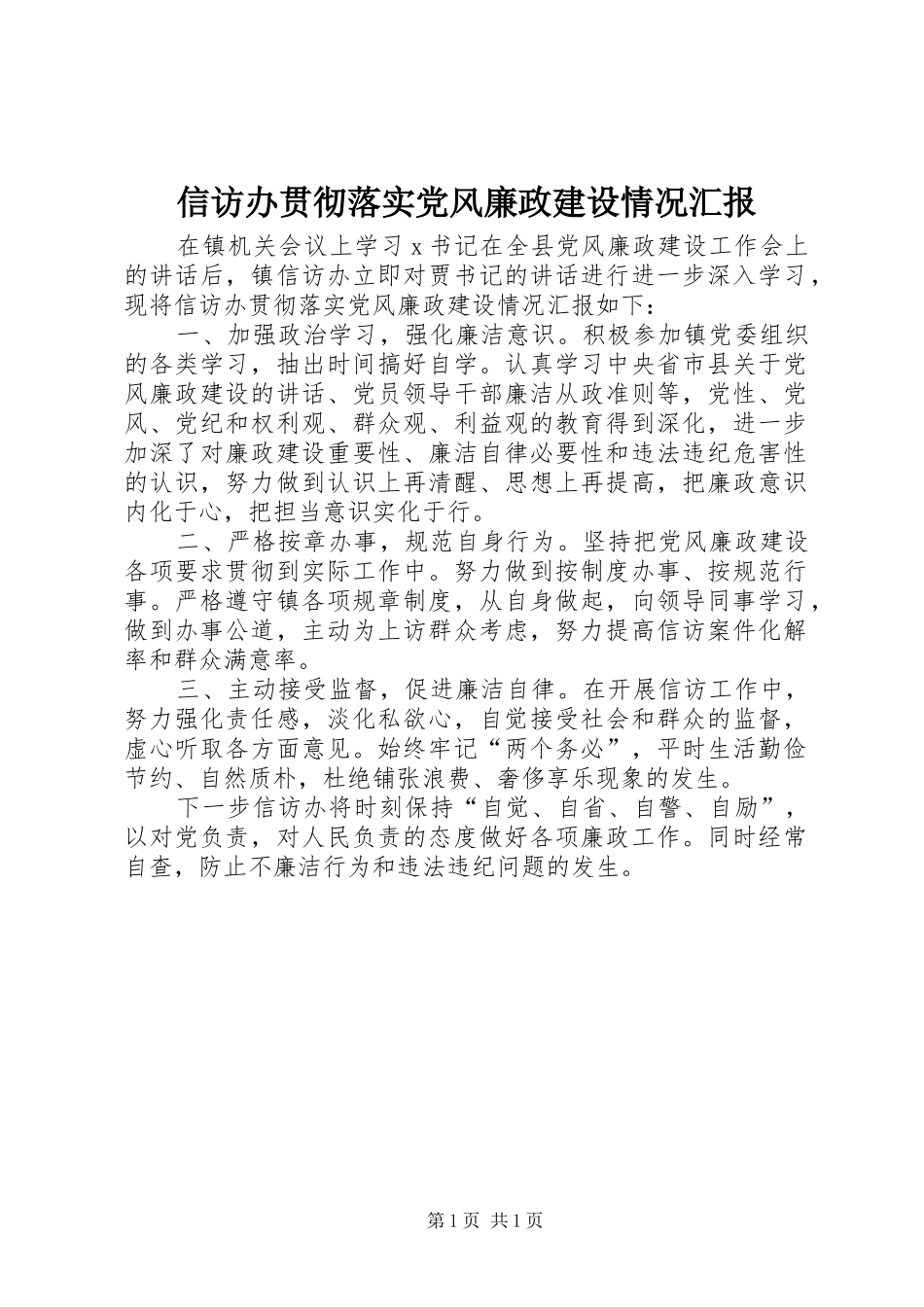 信访办贯彻落实党风廉政建设情况汇报_第1页