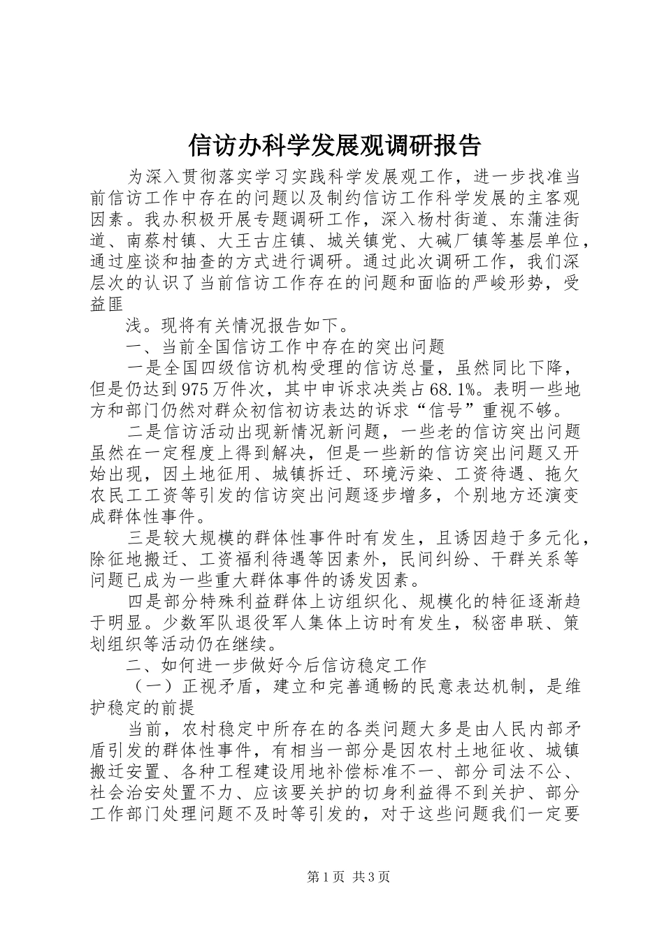 信访办科学发展观调研报告_第1页
