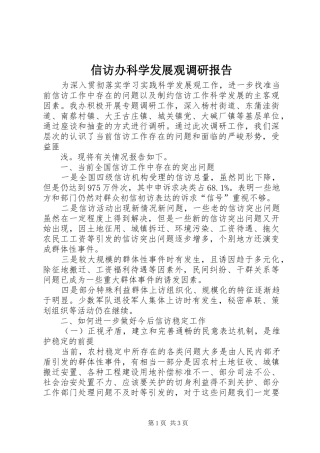 信访办科学发展观调研报告