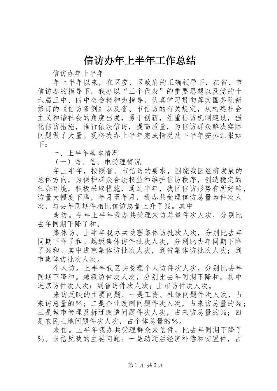 信访办年上半年工作总结_第1页