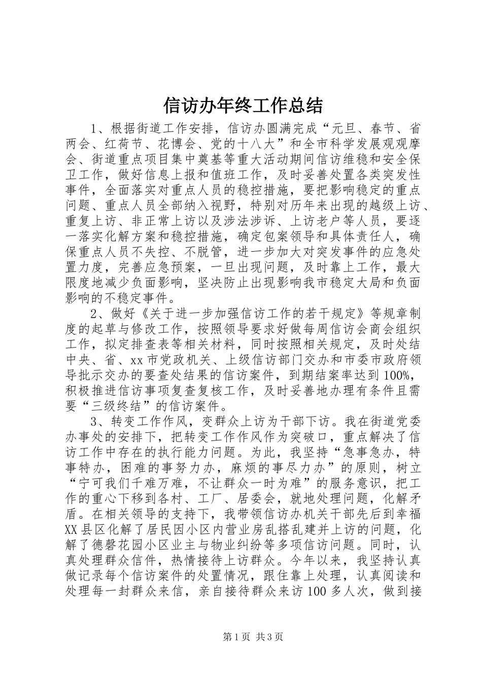 信访办年终工作总结_第1页