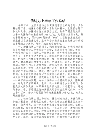 信访办上半年工作总结
