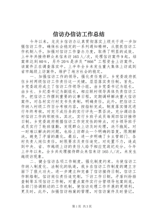信访办信访工作总结