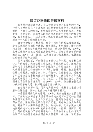 信访办主任的事绩材料