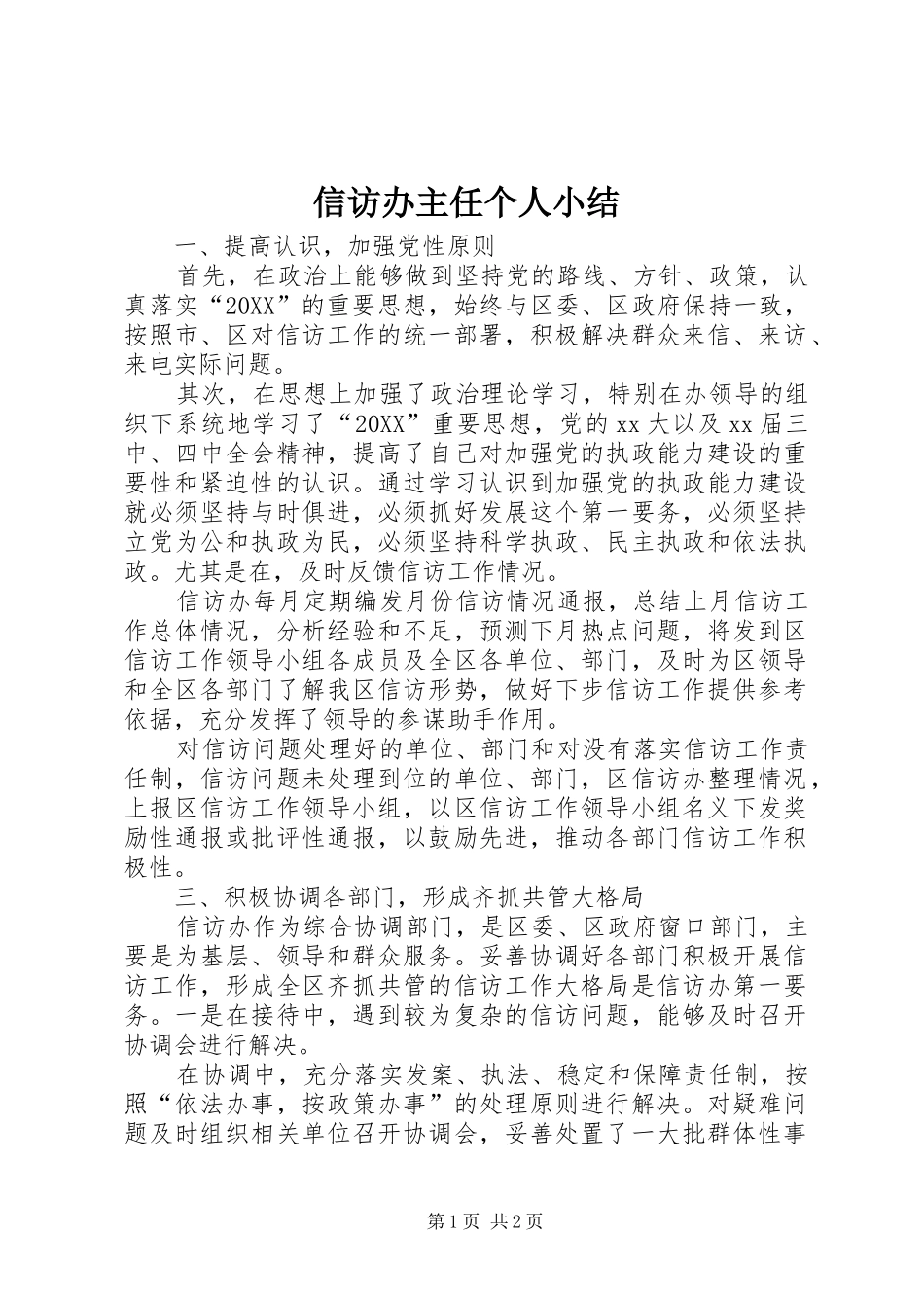 信访办主任个人小结_第1页