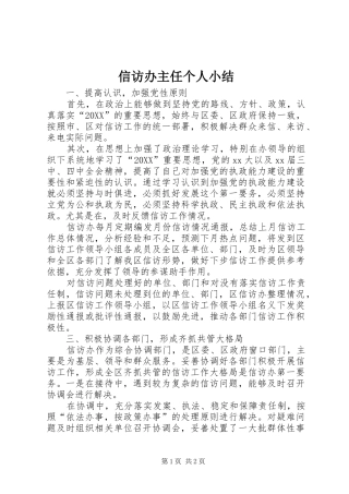 信访办主任个人小结