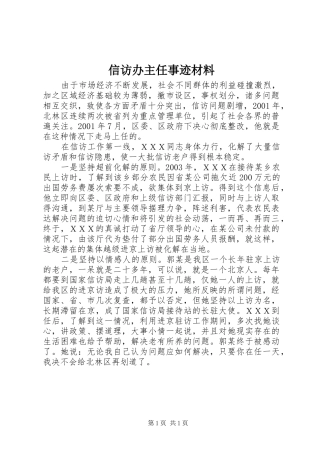 信访办主任事迹材料