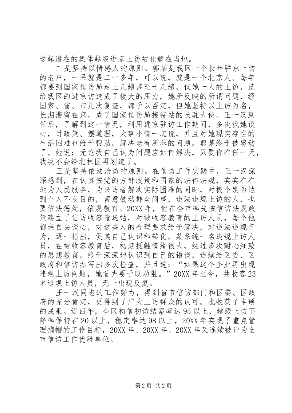 信访办主任事绩材料_第2页