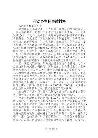 信访办主任事绩材料