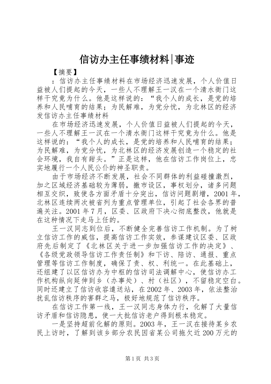 信访办主任事绩材料事迹_第1页