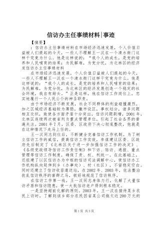 信访办主任事绩材料事迹