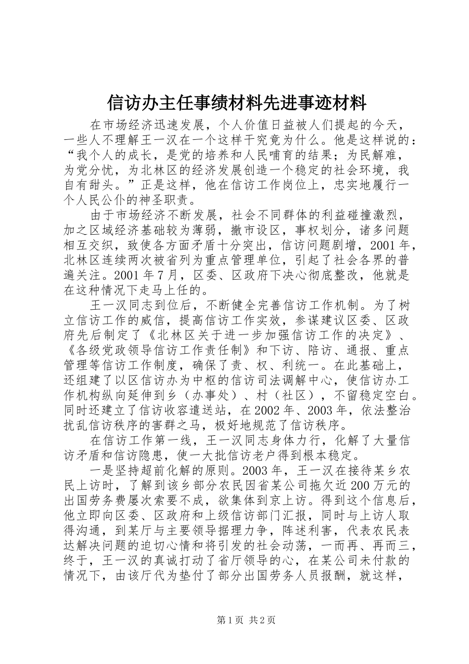 信访办主任事绩材料先进事迹材料_第1页