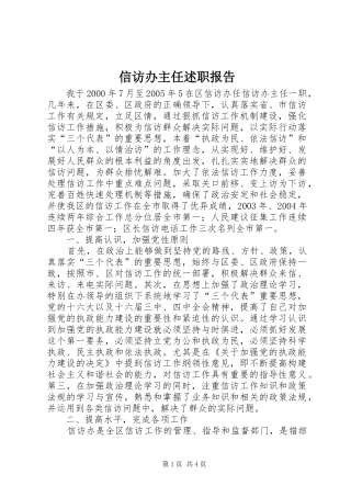 信访办主任述职报告