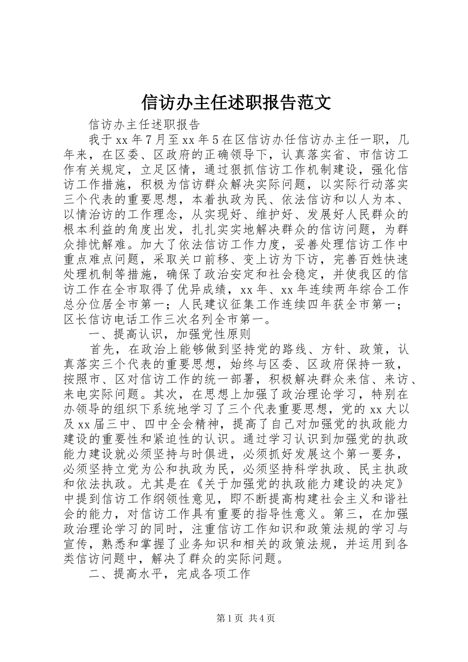 信访办主任述职报告范文_第1页