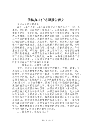 信访办主任述职报告范文