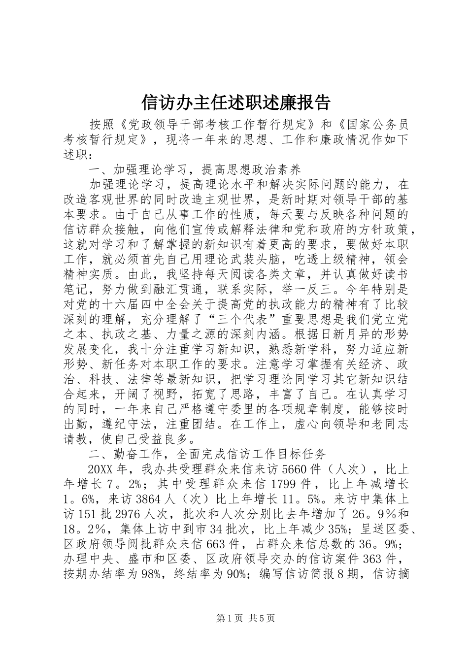 信访办主任述职述廉报告_第1页