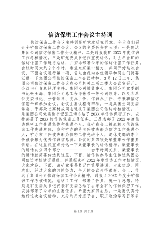 信访保密工作会议主持词