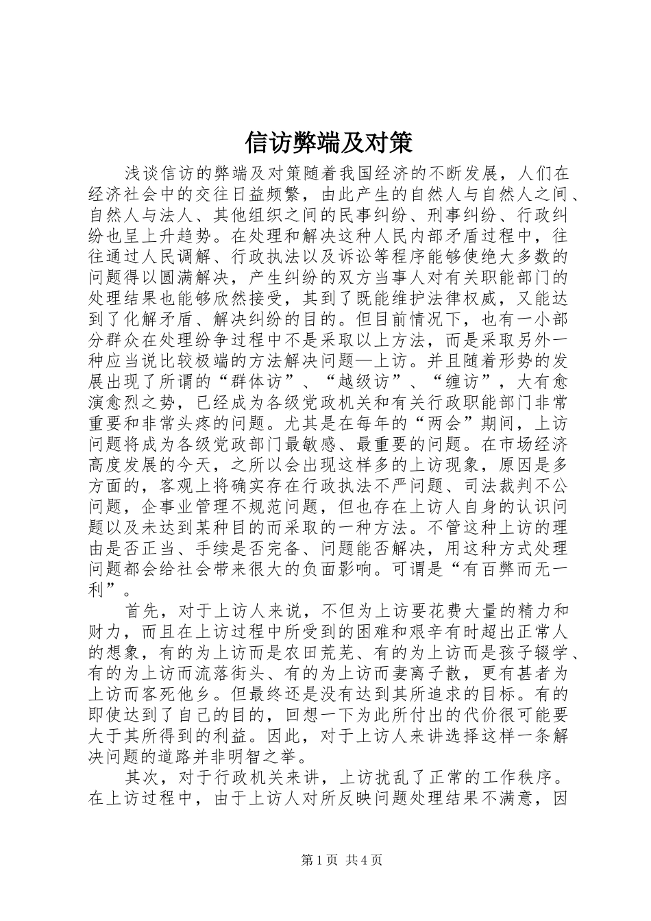 信访弊端及对策_第1页