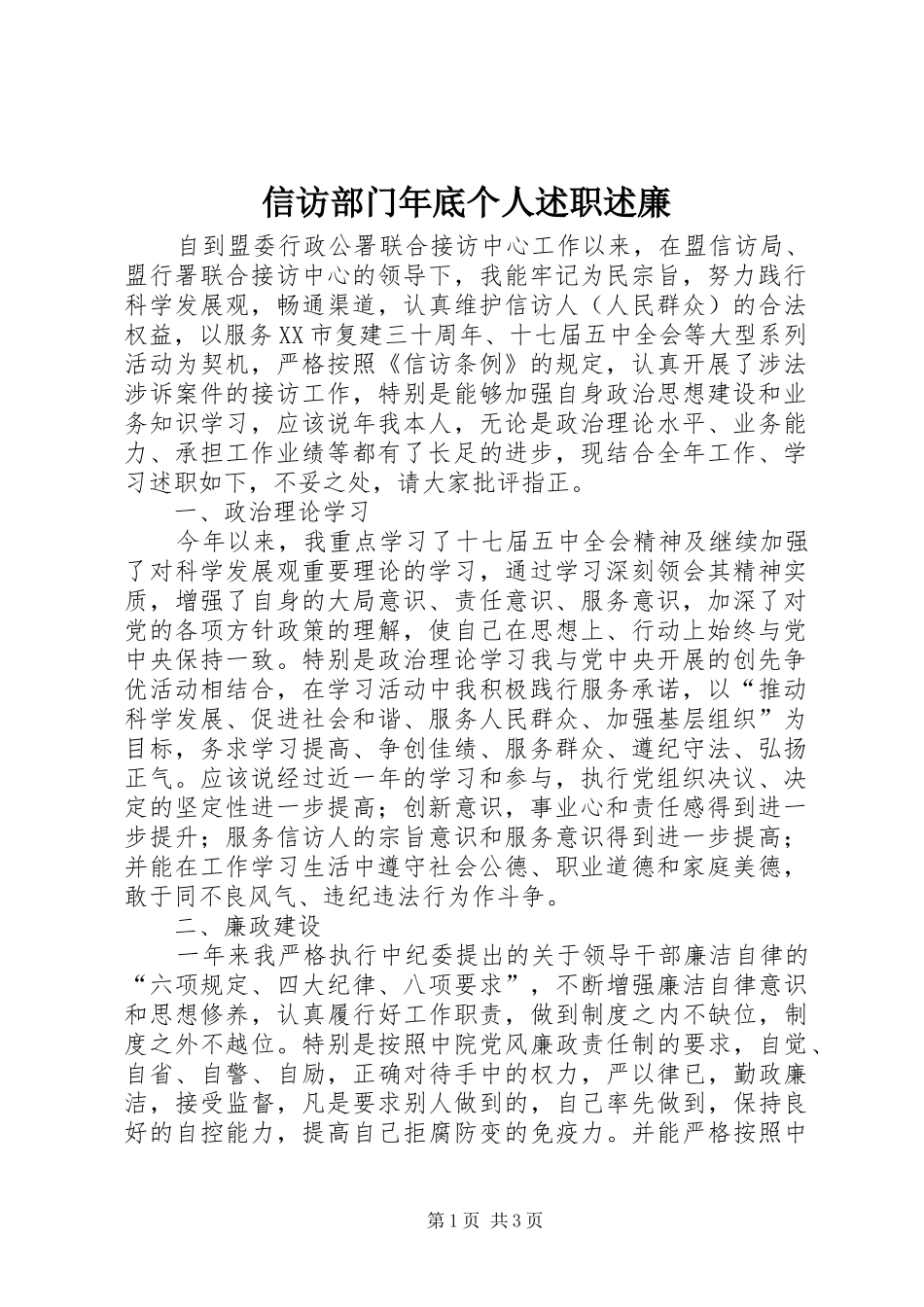 信访部门年底个人述职述廉_第1页